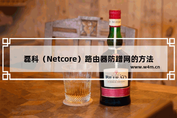 磊科（Netcore）路由器防蹭网的方法（图文教程）