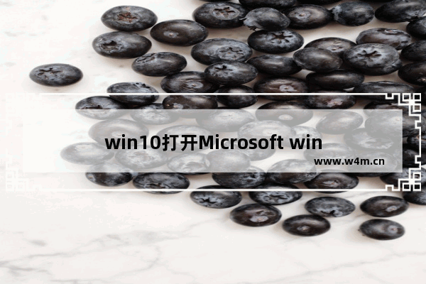 win10打开Microsoft win10怎么打开windows功能