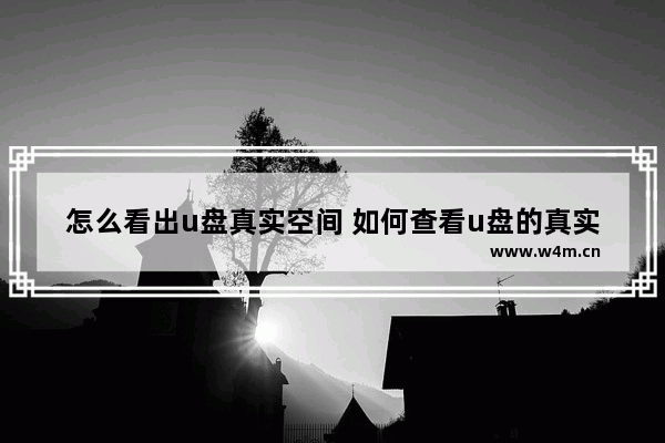 怎么看出u盘真实空间 如何查看u盘的真实容量