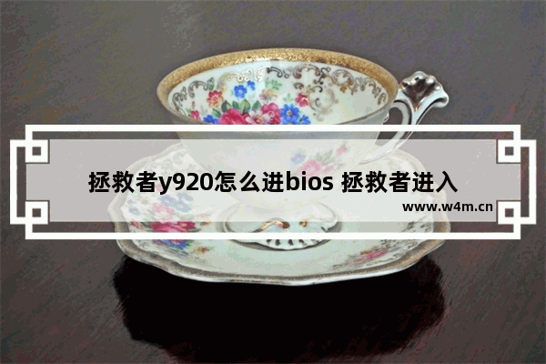 拯救者y920怎么进bios 拯救者进入bios方法