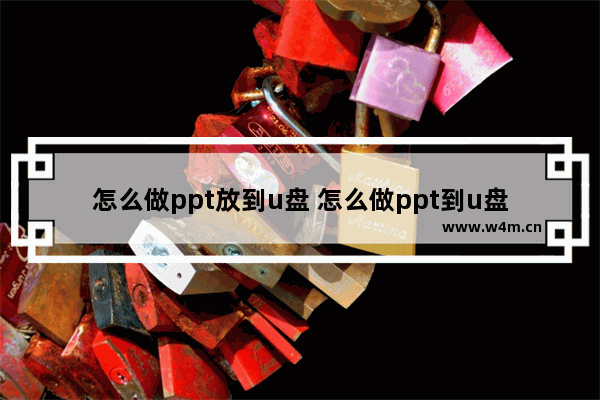 怎么做ppt放到u盘 怎么做ppt到u盘里