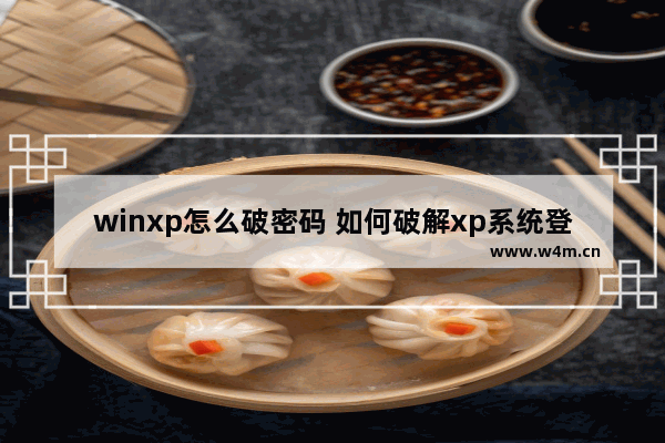 winxp怎么破密码 如何破解xp系统登录密码