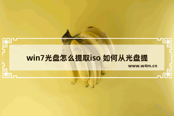 win7光盘怎么提取iso 如何从光盘提取iso