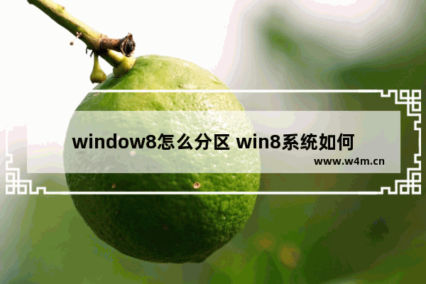 window8怎么分区 win8系统如何分区硬盘分区