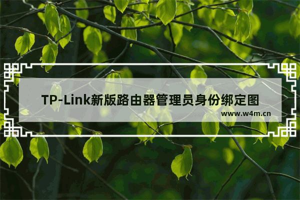 TP-Link新版路由器管理员身份绑定图文方法