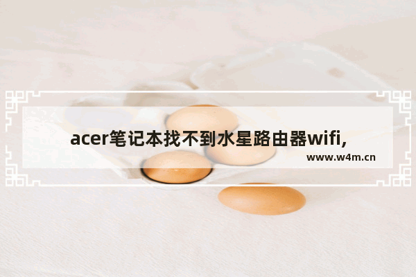 acer笔记本找不到水星路由器wifi,如何使用tplink桥接的方法