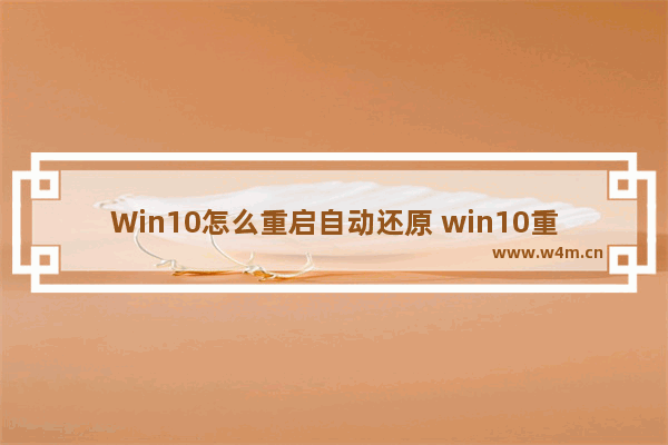 Win10怎么重启自动还原 win10重启自动还原怎么关闭