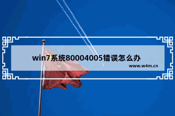 win7系统80004005错误怎么办 win7诊断策略服务未运行怎么办