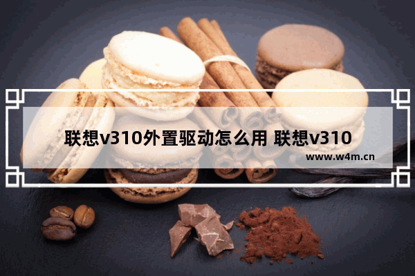 联想v310外置驱动怎么用 联想v310有光驱吗