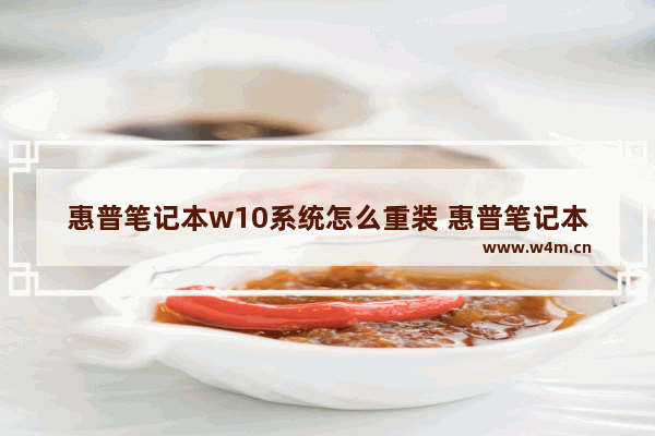 惠普笔记本w10系统怎么重装 惠普笔记本重装win10系统教程