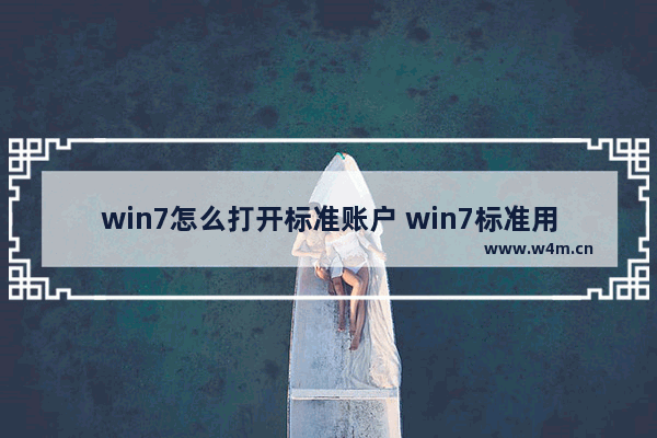 win7怎么打开标准账户 win7标准用户怎么安装软件