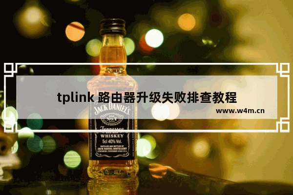 tplink 路由器升级失败排查教程