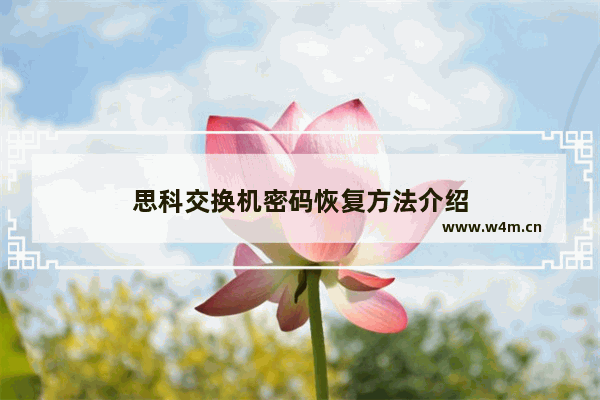 思科交换机密码恢复方法介绍