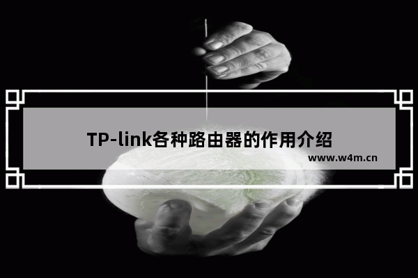 TP-link各种路由器的作用介绍