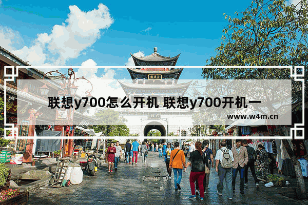 联想y700怎么开机 联想y700开机一直重启