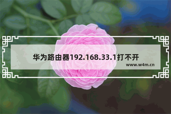 华为路由器192.168.33.1打不开解决方法