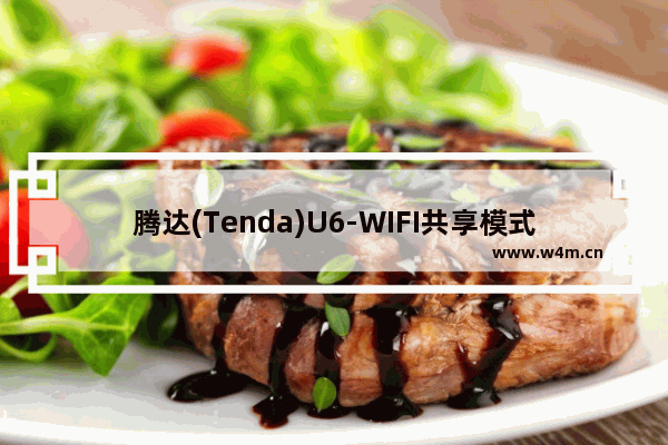 腾达(Tenda)U6-WIFI共享模式使用教程