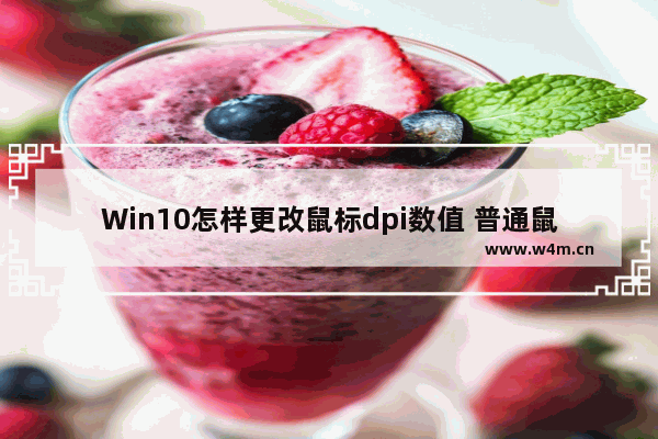 Win10怎样更改鼠标dpi数值 普通鼠标dpi怎么调