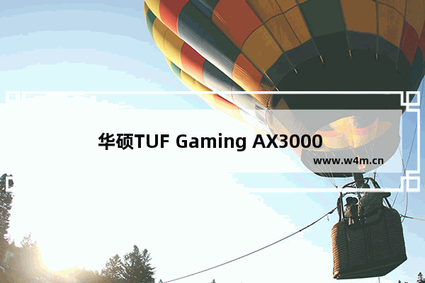 华硕TUF Gaming AX3000 V2测评（华硕路由器2022新品发布）