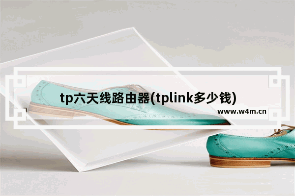 tp六天线路由器(tplink多少钱)