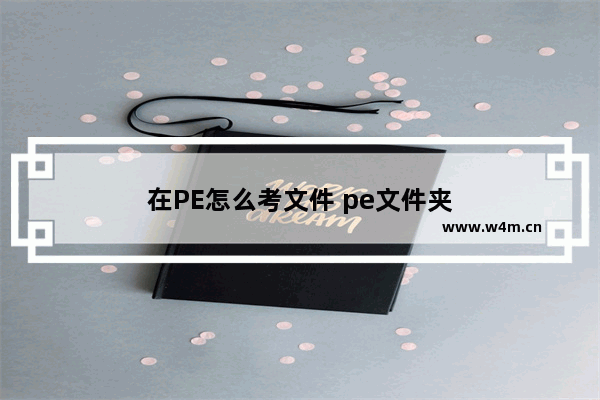 在PE怎么考文件 pe文件夹