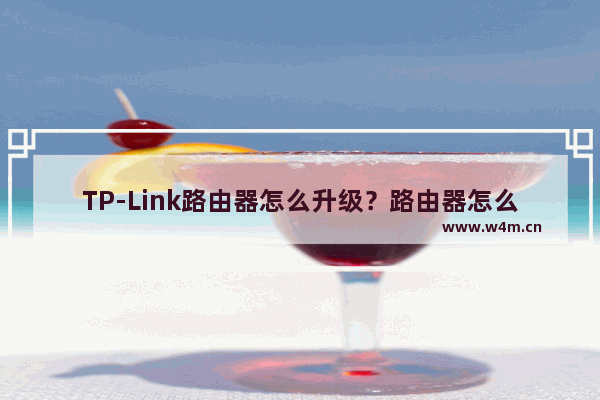 TP-Link路由器怎么升级？路由器怎么刷固件？