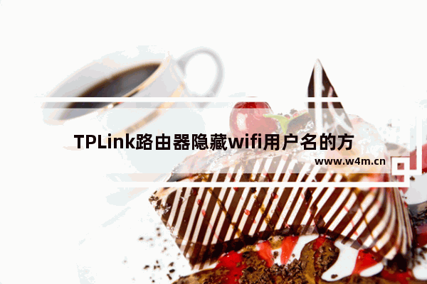 TPLink路由器隐藏wifi用户名的方法