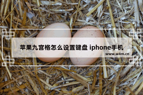 苹果九宫格怎么设置键盘 iphone手机设置简体手写教程