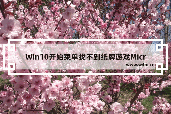 Win10开始菜单找不到纸牌游戏Microsoft windows的开始菜单