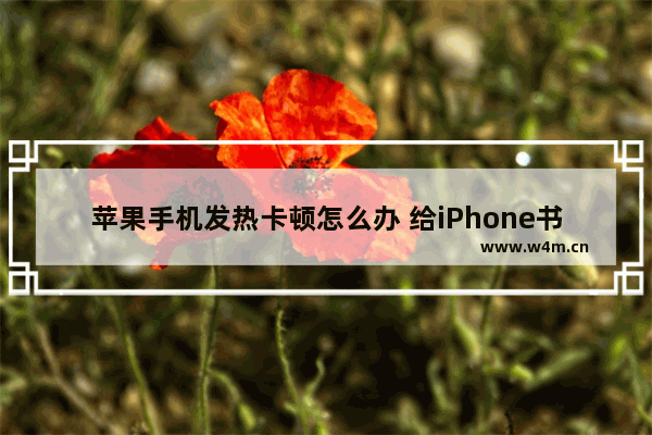 苹果手机发热卡顿怎么办 给iPhone书记降温的方法