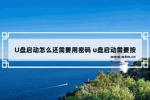 U盘启动怎么还需要用密码 u盘启动需要按什么键吗