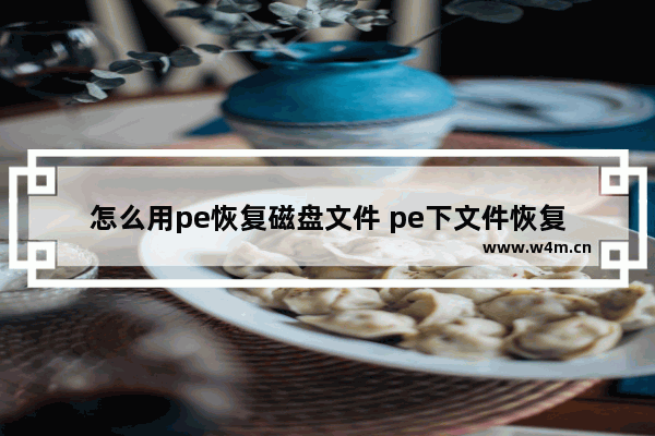 怎么用pe恢复磁盘文件 pe下文件恢复