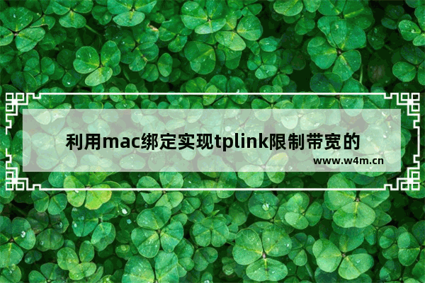 利用mac绑定实现tplink限制带宽的方法