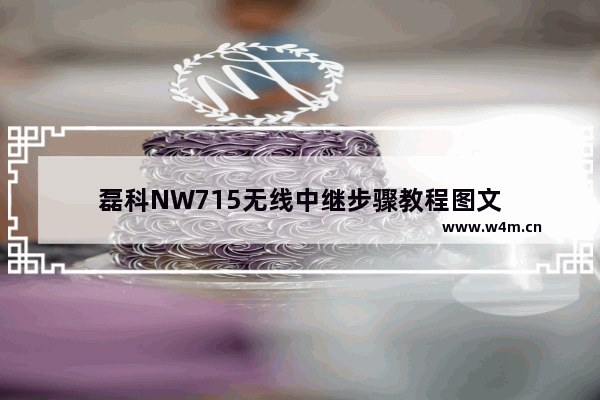 磊科NW715无线中继步骤教程图文