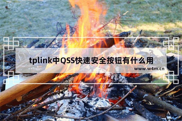 tplink中QSS快速安全按钮有什么用？