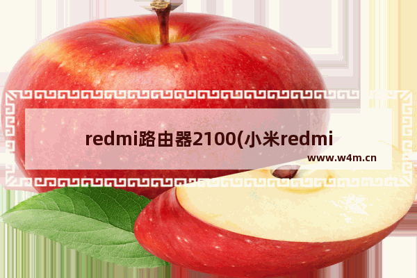 redmi路由器2100(小米redmiax3000路由器怎么样)