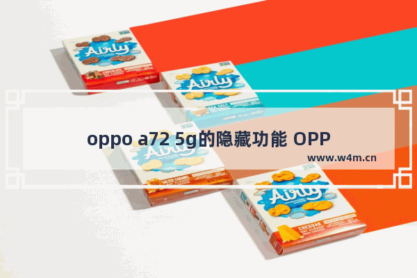 oppo a72 5g的隐藏功能 OPPO A72超实用的小技巧