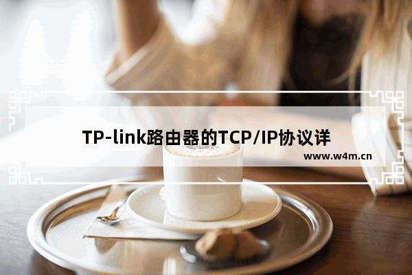 TP-link路由器的TCP/IP协议详细介绍