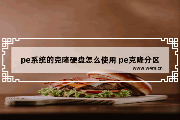 pe系统的克隆硬盘怎么使用 pe克隆分区