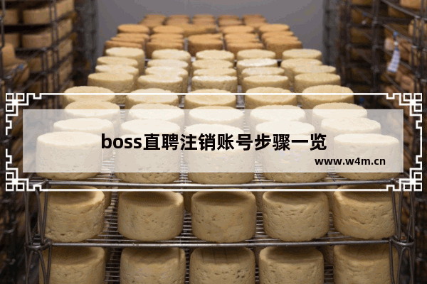 boss直聘注销账号步骤一览