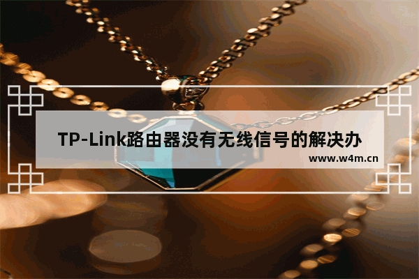 TP-Link路由器没有无线信号的解决办法