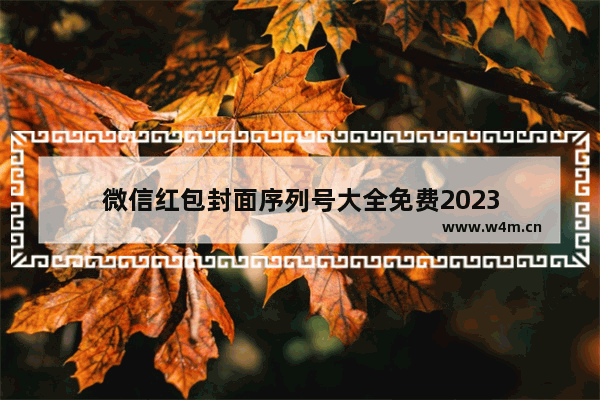 微信红包封面序列号大全免费2023