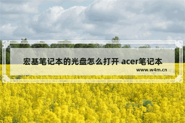 宏基笔记本的光盘怎么打开 acer笔记本光盘开关在哪儿