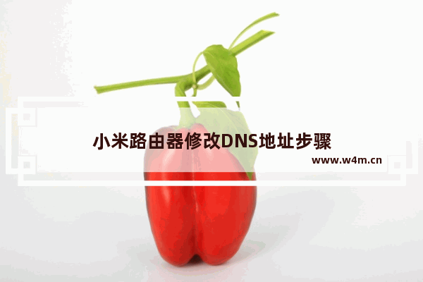 小米路由器修改DNS地址步骤