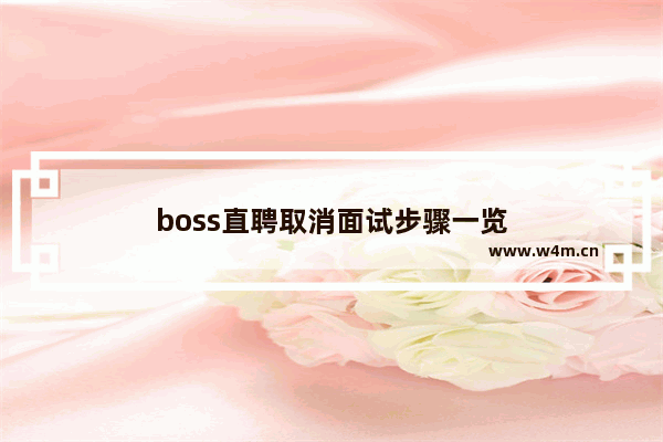 boss直聘取消面试步骤一览