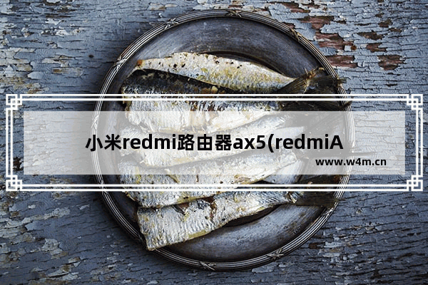 小米redmi路由器ax5(redmiAX5)