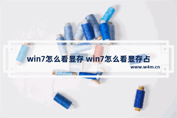 win7怎么看显存 win7怎么看显存占用