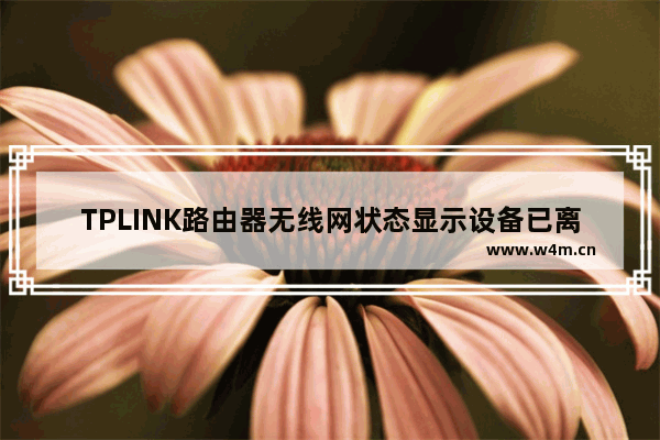 TPLINK路由器无线网状态显示设备已离线怎么办?