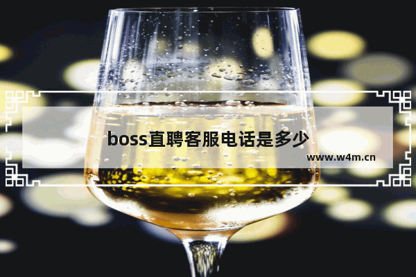 boss直聘客服电话是多少