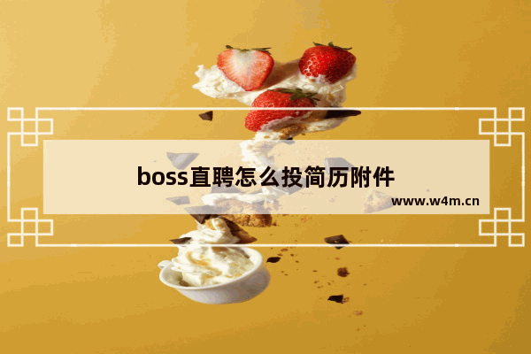 boss直聘怎么投简历附件